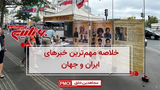 مهمترین اخبار ایران و جهان در ۶۰ثانیه