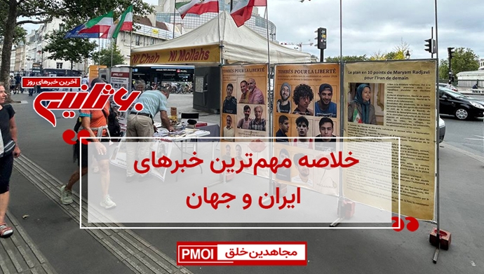 مهمترین اخبار ایران و جهان در ۶۰ثانیه