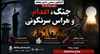  «جنگ، اعدام و هراس سرنگونی» 