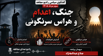  «جنگ، اعدام و هراس سرنگونی» 