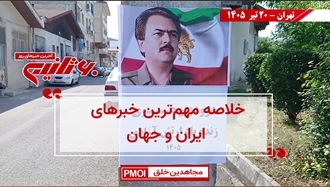 مهم‌ترین خبرهای ایران و جهان در ۶۰ ثانیه
