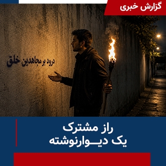 راز مشترک