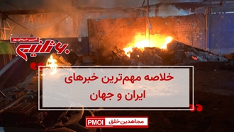 مهمترین اخبار ایران و جهان در ۶۰ثانیه