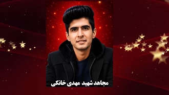 مجاهد شهید مهدی خانکی