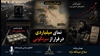 نمایشِ میلیاردی در فرار از سرنگونی