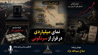 نمایشِ میلیاردی در فرار از سرنگونی