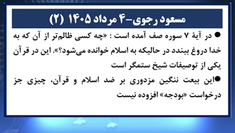 مسعود رجوی - ۴ مرداد ۱۴۰۵