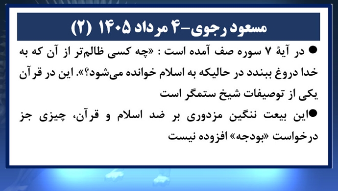 مسعود رجوی - ۴ مرداد ۱۴۰۵
