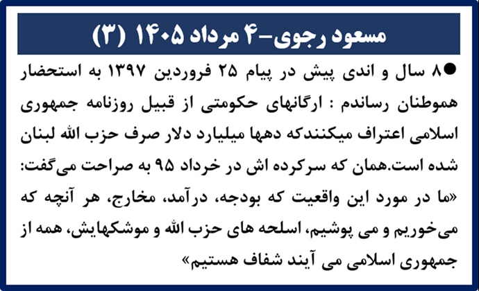 مسعود رجوی ۴ مرداد ۱۴۰۵