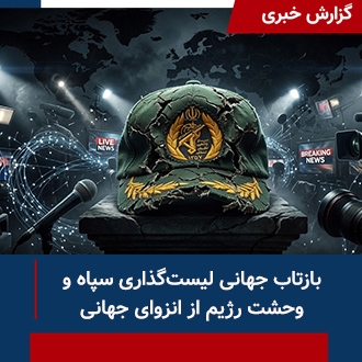 بازتاب جهانی لیست‌گذاری سپاه