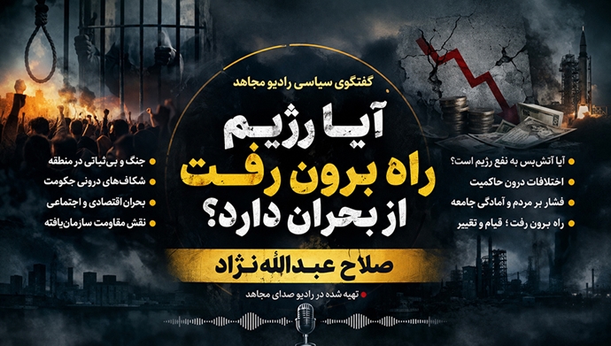آیا رژیم راه برون‌رفت از بحران دارد؟