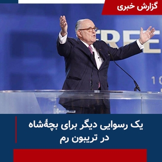 یک رسوایی دیگر برای بچه شاه