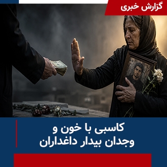 کاسبی با خون داغداران