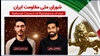 اطلاعیه شورای ملی مقاومت ایران
