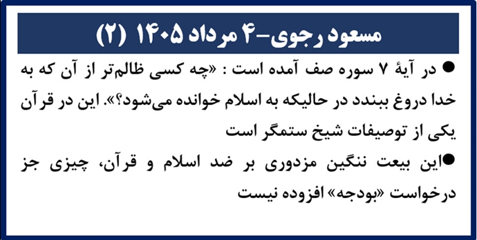 مسعود رجوی ۴ مرداد ۱۴۰۵