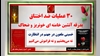 بدرقهٔ آتشین خامنه‌ای خون‌ریز و ضحاک