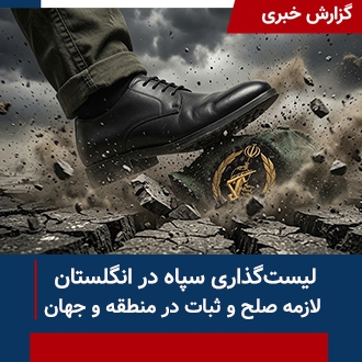 لیست‌گذاری پاسداران در انگلستان