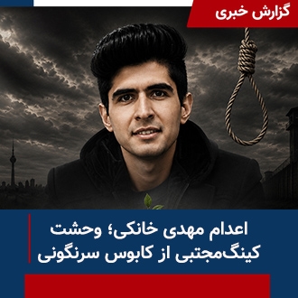 اعدام مهدی خانکی