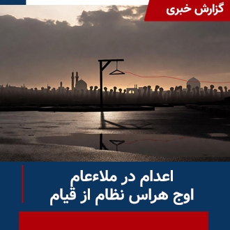 اعدام در ملاءعام