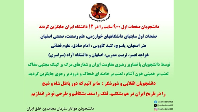 دانشجویان صفحات اول ۹۰۰ سایت را در ۱۲ دانشگاه ایران جایگزین کردند