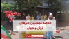 مهمترین اخبار ایران و جهان در ۶۰ثانیه