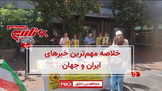مهمترین اخبار ایران و جهان در ۶۰ثانیه