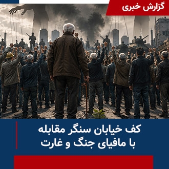 کف خیابان سنگر مقابله با مافیا