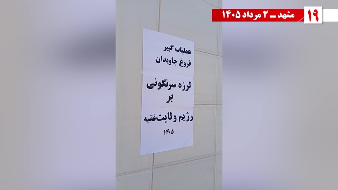 فعالیتهای جوانان شورشگر در شهرهای میهن بهمناسبت عملیات کبیر فروغ جاویدان فعالیتهای جوانان شورشگر در شهرهای میهن بهمناسبت عملیات کبیر فروغ جاویدان