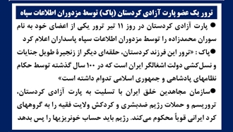 ترور یک عضو پارت آزادی کردستان (پاک) 