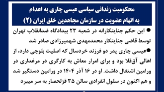 محکومیت زندانی سیاسی عیسی چاری به اعدام