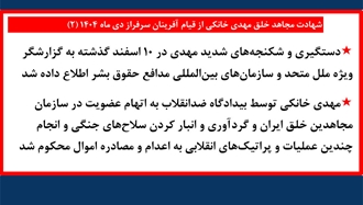 شهادت مجاهد خلق مهدی خانکی - ۲