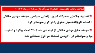 شهادت مجاهد خلق مهدی خانکی - ۱