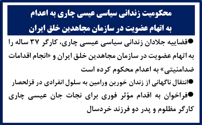 محکومیت زندانی سیاسی عیسی چاری به اعدام محکومیت زندانی سیاسی عیسی چاری به اعدام