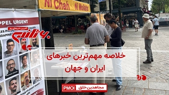 مهمترین اخبار ایران و جهان در ۶۰ثانیه