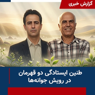 طنین ایستادگی دو قهرمان