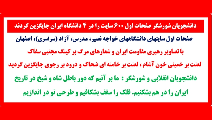 دانشجویان شورشگر صفحات اول ۶۰۰ سایت را در دانشگاه ایران جایگزین کردند
