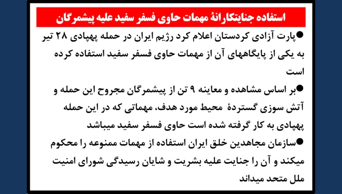 استفاده جنایتکارانهٔ مهمات حاوی فسفر سفید علیه پیشمرگان