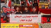 مهمترین اخبار ایران و جهان در ۶۰ثانیه