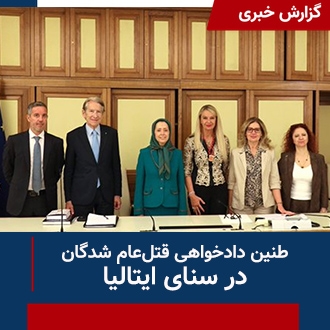 طنین دادخواهی در سنای ایتالیا