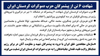 شهادت ۶ پیشمرگ حزب دموکرات کردستان ایران