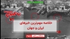مهم‌ترین اخبار ایران و جهان در ۶۰ ثانیه