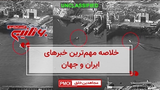مهم‌ترین اخبار ایران و جهان در ۶۰ ثانیه