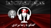همراه با سؤالات - گفتگو با رضا مرادی