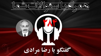 همراه با سؤالات - گفتگو با رضا مرادی