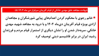 شهادت مجاهد خلق مهدی خانکی - ۵
