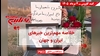مهم‌ترین اخبار ایران و جهان در ۶۰ ثانیه