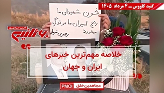 مهم‌ترین اخبار ایران و جهان در ۶۰ ثانیه