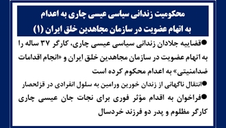 محکومیت زندانی سیاسی عیسی چاری به اعدام
