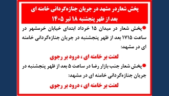 پخش شعار در مشهد در جریان جنازه‌گردانی خامنه‌ای