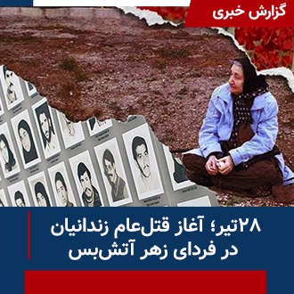 ۲۸ تیر